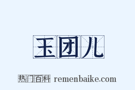 玉团儿是什么意思的图片